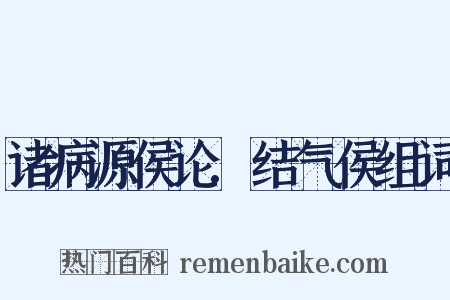 诸病源侯论.结气侯组词是什么意思的图片